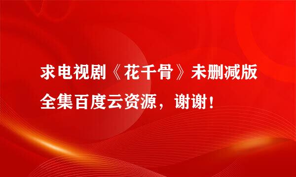 求电视剧《花千骨》未删减版全集百度云资源，谢谢！