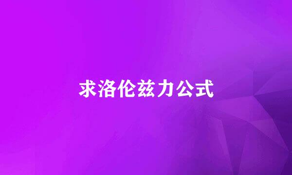 求洛伦兹力公式