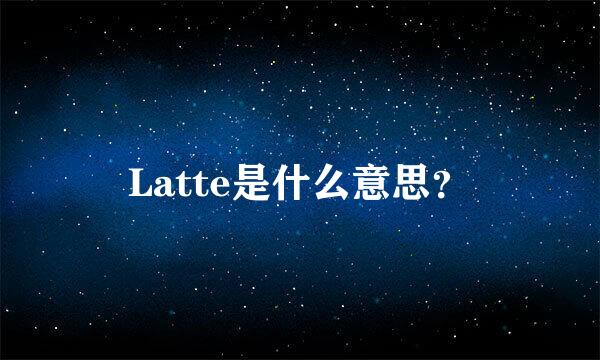 Latte是什么意思？