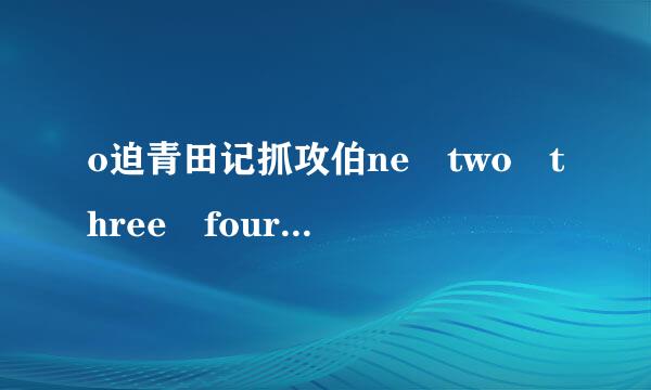 o迫青田记抓攻伯ne two three four five six