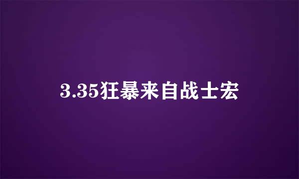 3.35狂暴来自战士宏