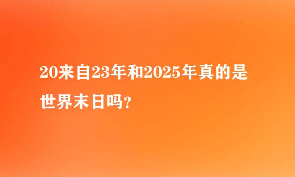 20来自23年和2025年真的是世界末日吗？