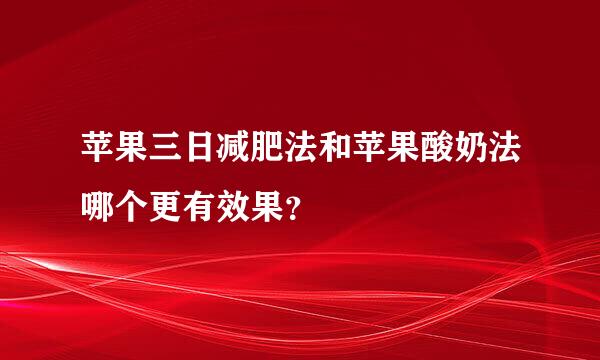 苹果三日减肥法和苹果酸奶法哪个更有效果？