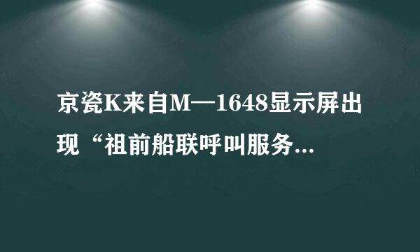 京瓷K来自M—1648显示屏出现“祖前船联呼叫服务C6000”，该怎么办？