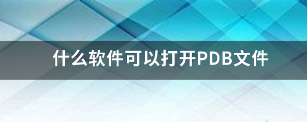 什么软件可以打开PDB文么件