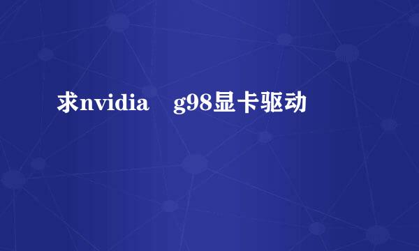 求nvidia g98显卡驱动