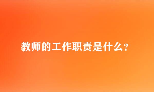 教师的工作职责是什么？