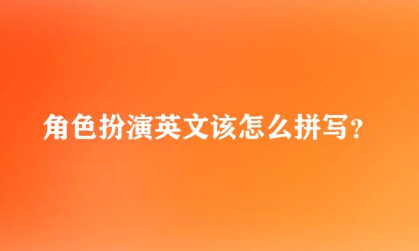 角色扮演英文该怎么拼写？