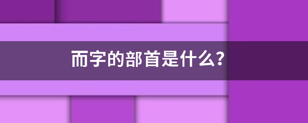 而字的部首是什么？