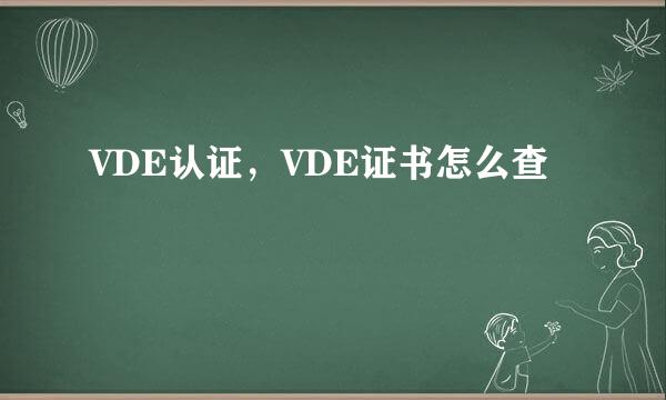 VDE认证，VDE证书怎么查