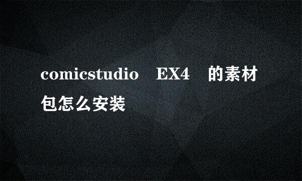 comicstudio EX4 的素材包怎么安装