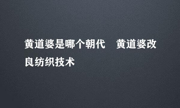 黄道婆是哪个朝代 黄道婆改良纺织技术