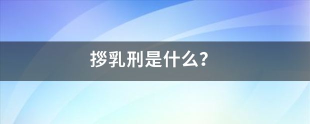 拶乳刑是什么？