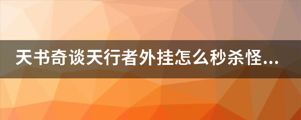 天书奇谈天行者外挂怎么秒杀怪