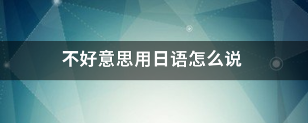 不好意思用日语怎么说