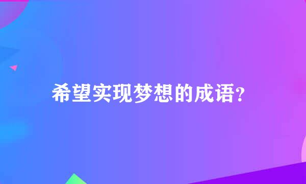 希望实现梦想的成语？