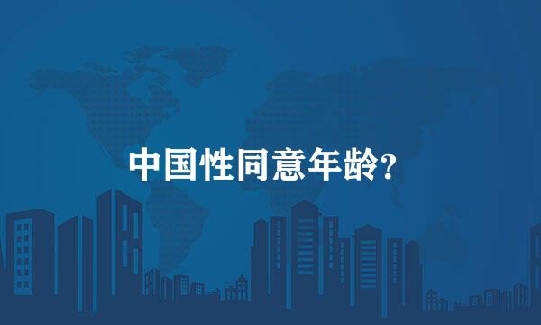 中国性同意年龄？