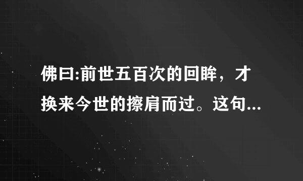 佛曰:前世五百次的回眸，才换来今世的擦肩而过。这句话什么意思?