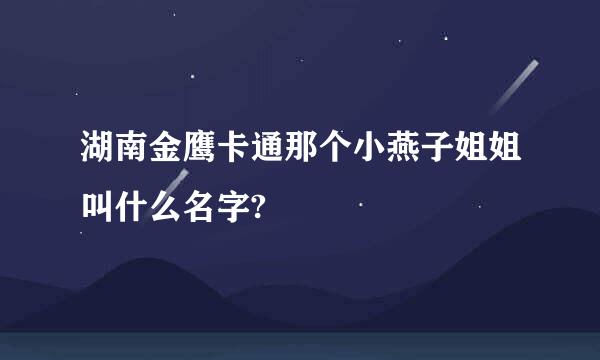 湖南金鹰卡通那个小燕子姐姐叫什么名字?