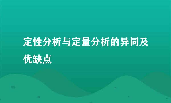 定性分析与定量分析的异同及优缺点