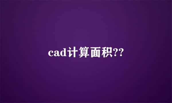 cad计算面积??