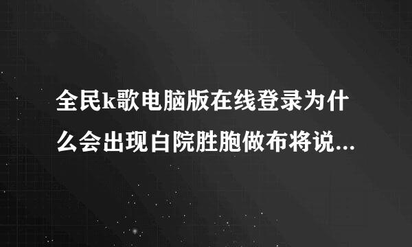 全民k歌电脑版在线登录为什么会出现白院胜胞做布将说致级还粉屏现象？