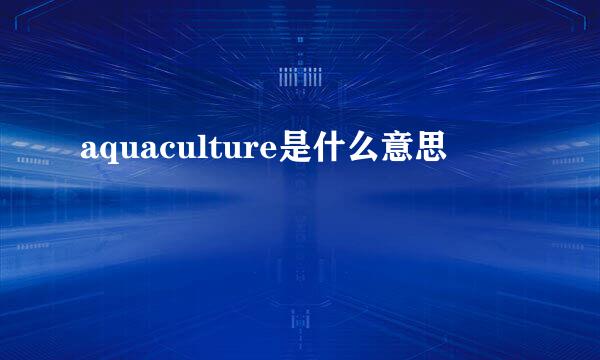 aquaculture是什么意思