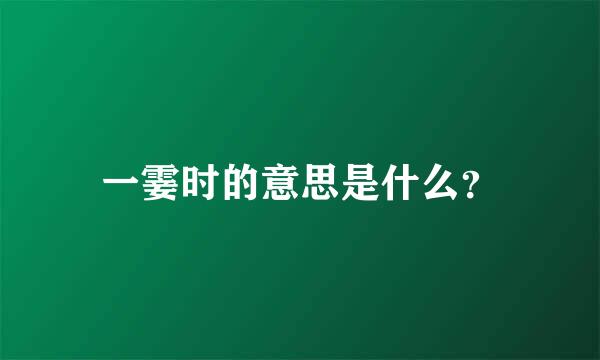 一霎时的意思是什么？