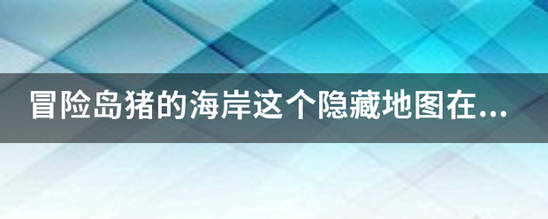 冒险岛猪的海岸这个隐藏地图字在哪？