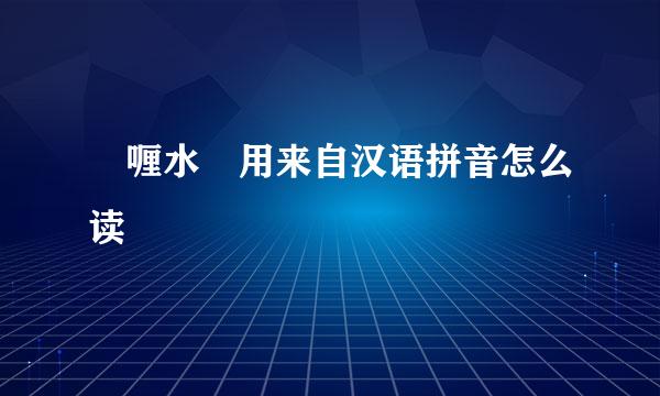 啫喱水 用来自汉语拼音怎么读