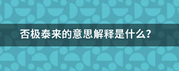 否极泰来的意思解释是什么？