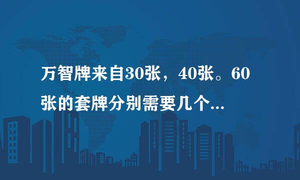 万智牌来自30张，40张。60张的套牌分别需要几个地，几个生物，几个法术？新材新手可以选择几张的套牌？跪求回答