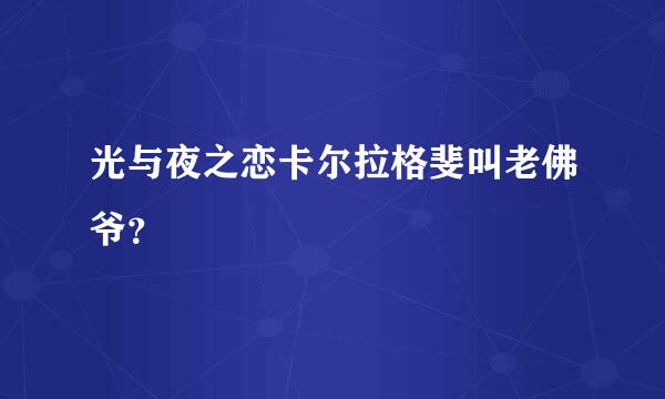 光与夜之恋卡尔拉格斐叫老佛爷？