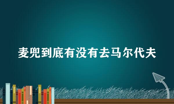 麦兜到底有没有去马尔代夫