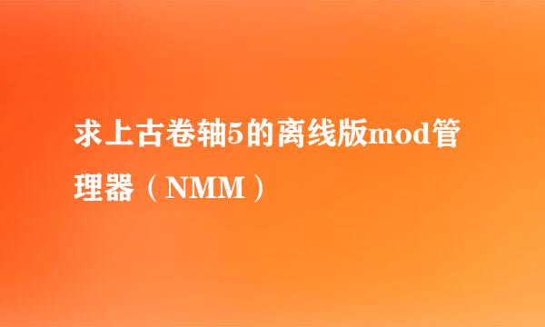 求上古卷轴5的离线版mod管理器（NMM）