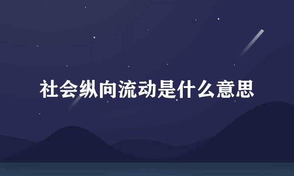 社会纵向流动是什么意思