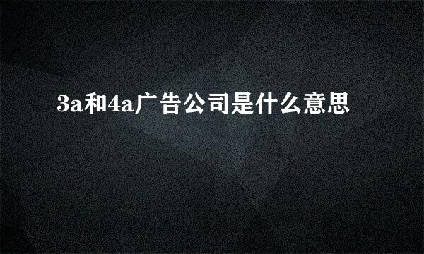 3a和4a广告公司是什么意思