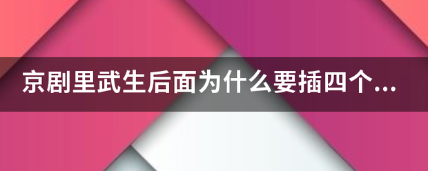 京来自剧里武生后面为什么要插四个旗子，有什么来历？谢谢？