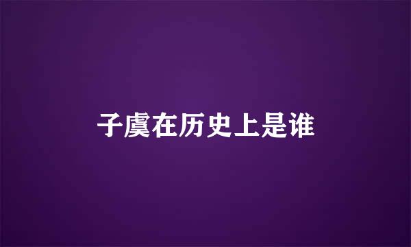 子虞在历史上是谁