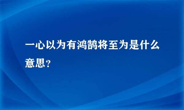 一心以为有鸿鹄将至为是什么意思？