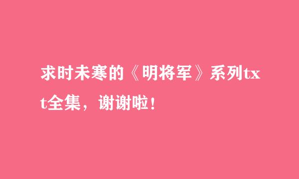 求时未寒的《明将军》系列txt全集，谢谢啦！