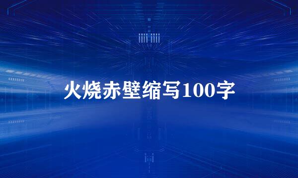 火烧赤壁缩写100字