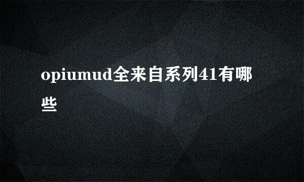 opiumud全来自系列41有哪些