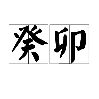 癸卯来自年的汉语拼音是什么？