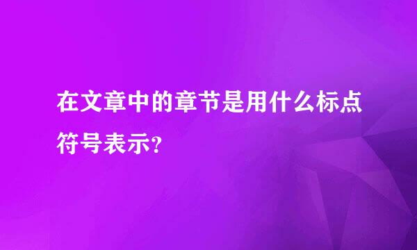 在文章中的章节是用什么标点符号表示？