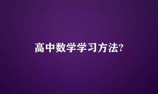 高中数学学习方法?