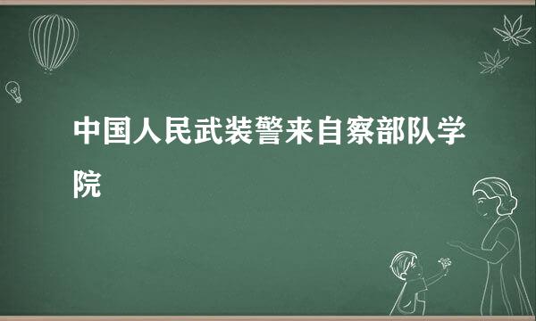 中国人民武装警来自察部队学院