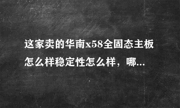 这家卖的华南x58全固态主板怎么样稳定性怎么样，哪位高手知道。