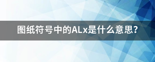 图纸来自符号中的ALx是什么意思？