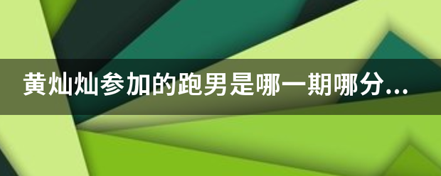 黄灿灿参加的跑男是哪一期哪分钟开始？